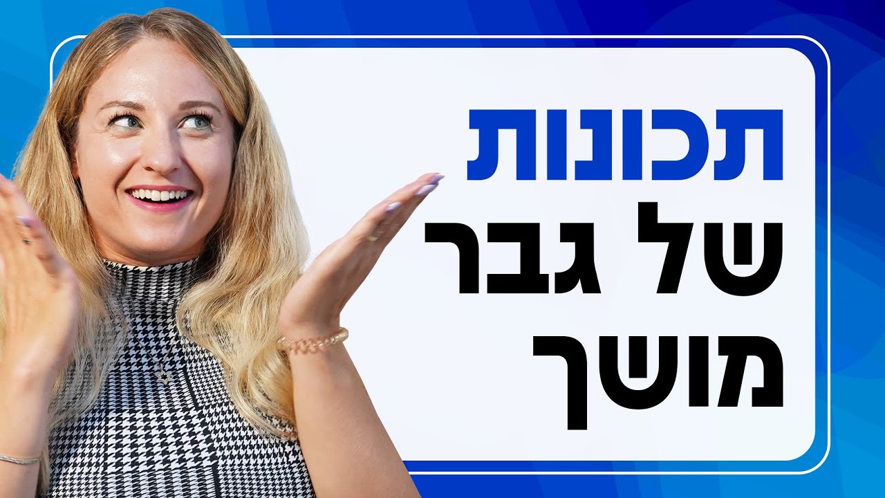 גבר משכנע בעצמו vs גבר מתחנן