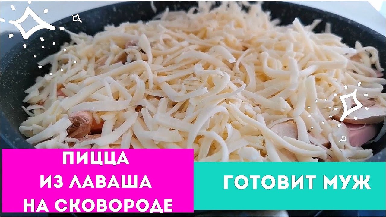 Пицца на сковороде из Лаваша 🍕 Необычный вкус и легко готовить👍