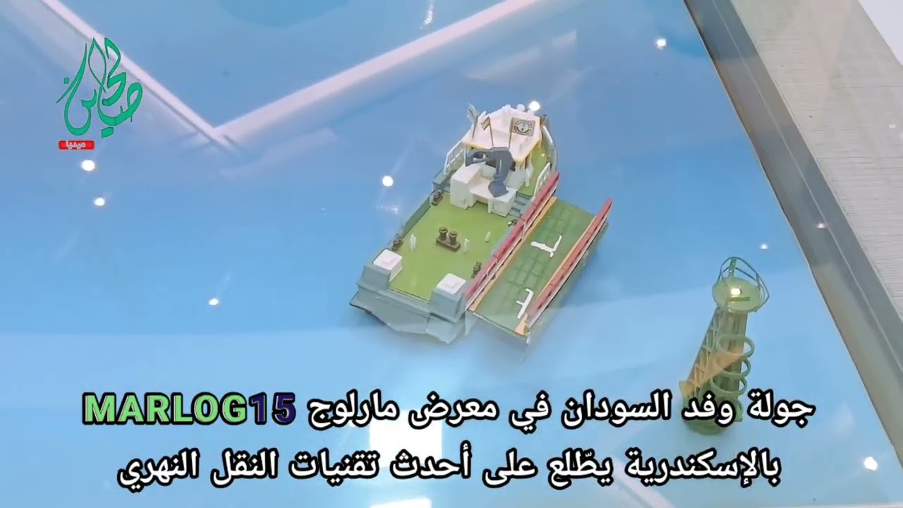 وفد السودان يطلع علي أحدث تقنيات النقل النهري في معرض مارلوج MARLOG15