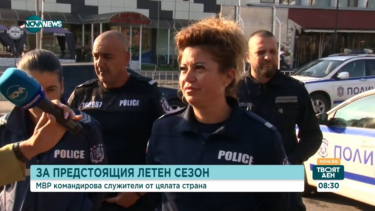 Командироват полицаи от цялата страна за летния сезон по Черноморието