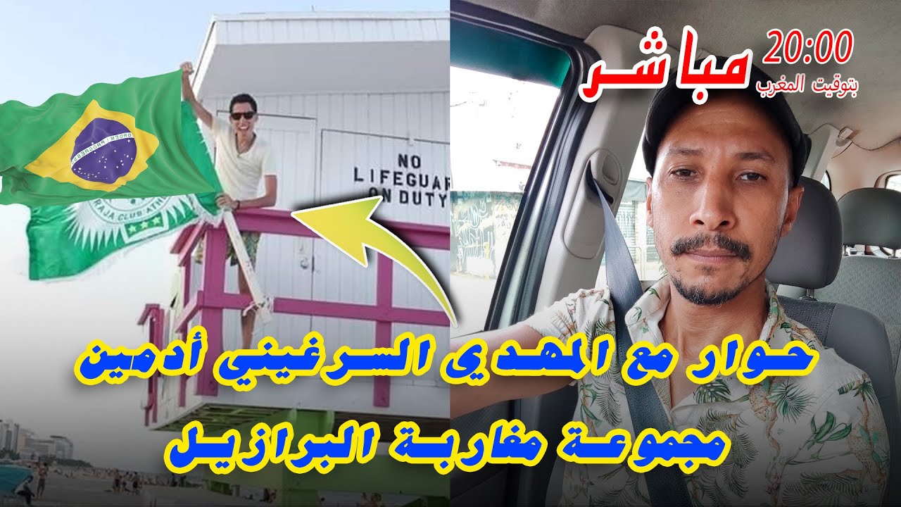 حوار مع المهدي السرغيني أدمين مجموعة مغاربة البرازيل