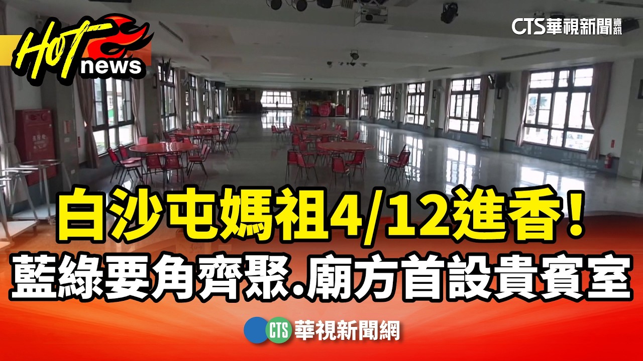 白沙屯媽祖4/12進香！　藍綠要角齊聚　廟方首設貴賓室接待｜華視新聞 20260408 @CtsTw