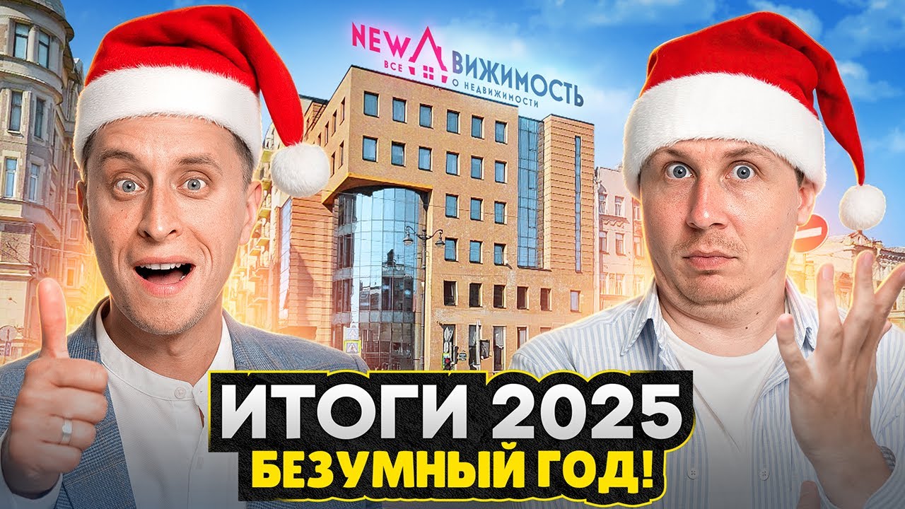 Итоги 2025 года от NEWдвижимость / Всё самое важное - прогнозы на 2026 год