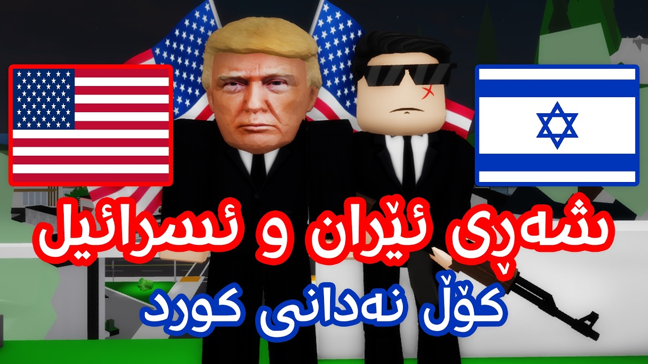 چیرۆکی شەڕی ئێران و ئسرائیل، کۆڵ نەدانی کورد!😱💥 - Roblox Chirok