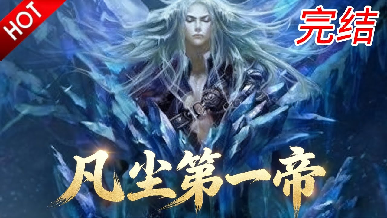 🔥【一口气看完】天尊重生都市，道力盖世，一招定乾坤！万般阴谋诡计，在绝对实力面前，皆为土鸡瓦狗！《凡尘第一帝》#完结 #玄幻 #动漫魔女 #一口气看完