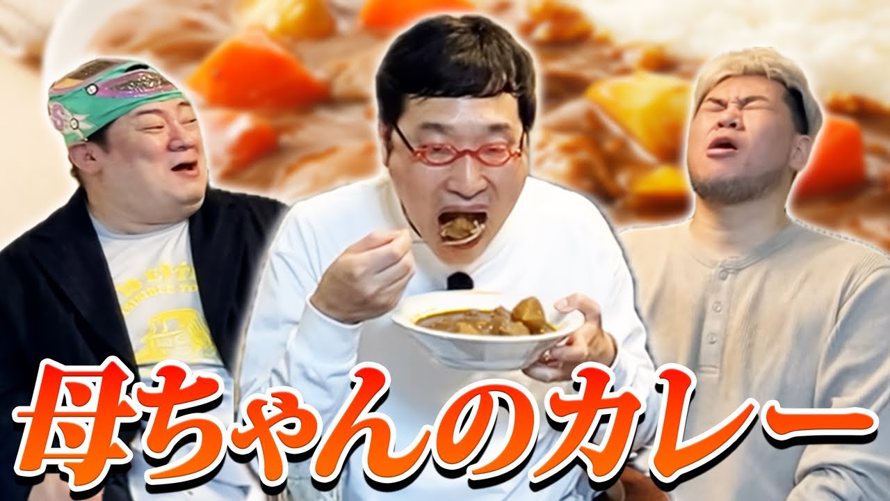 【絶品】山里亮太を育てた、手作りカレーを食べてワクワクしよう！