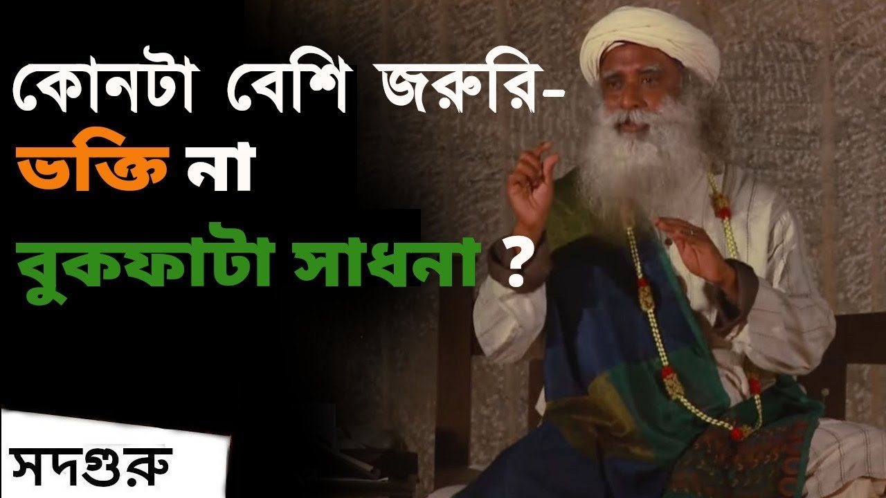কোনটা বেশি জরুরি?- ভক্তি না বুকফাটা সাধনা? | Which is more important - Devotion or Sadhana