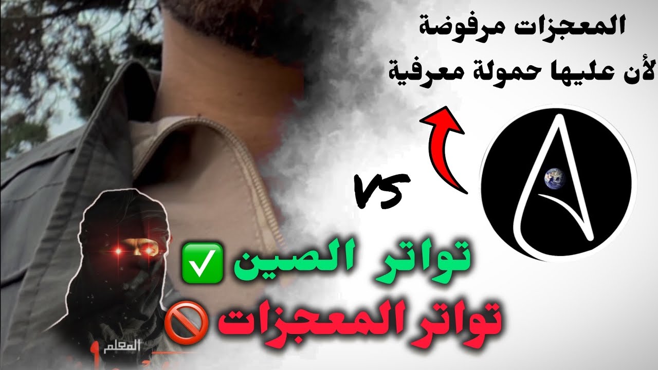 هل تواتر وجود الصين كتواتر المعجزات؟