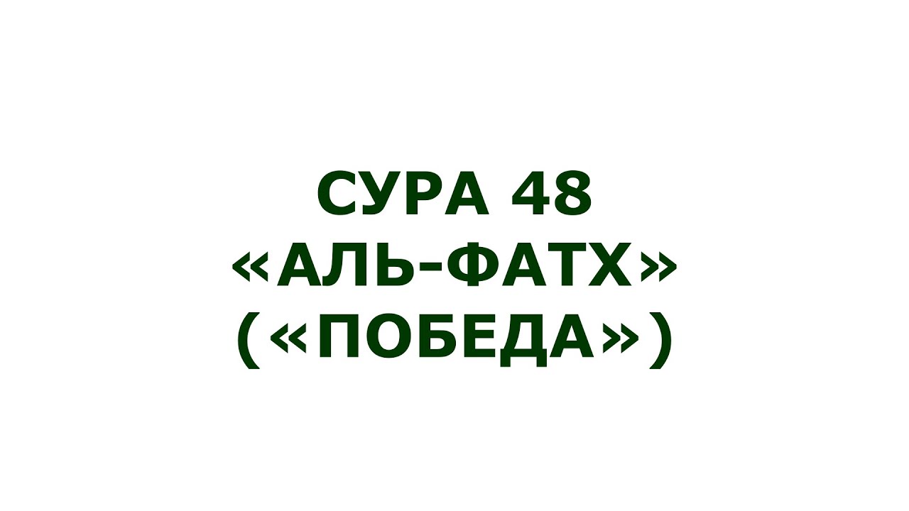 Сура 48. Аль-Фатх (Победа)