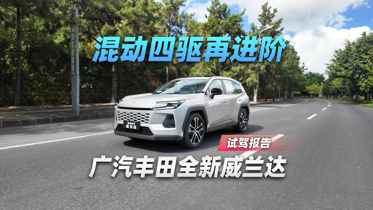 混动四驱再进阶，广汽丰田全新威兰达试驾报告 #automobile #中国汽车 #新车 #威兰达 #广汽丰田
