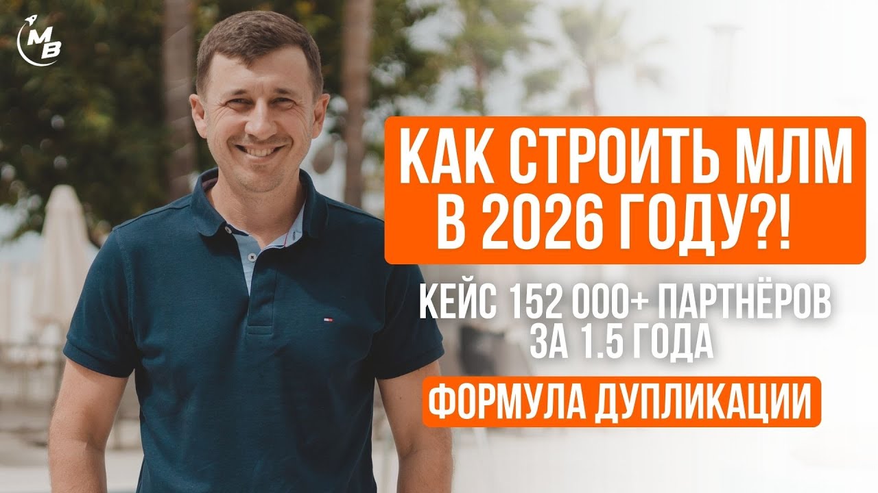 ✅Увеличьте чеки в вашем МЛМ бизнесе в 10–100 раз уже в 2026 г. с МЛМ системой и пошаговым коучингом