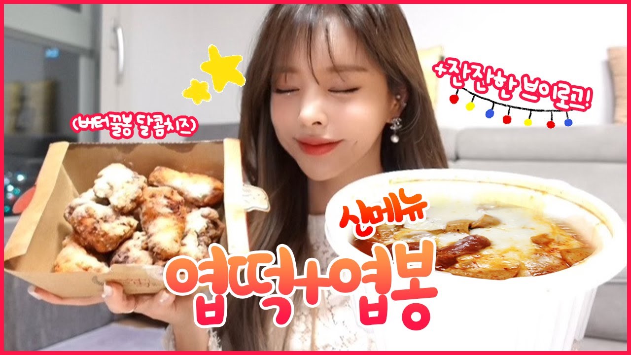 엽떡 + 신메뉴 치킨 🍗엽봉! [버터꿀봉 달콤치즈]🍗 깨알같은 꿀잼 브이로그까지! 최초로 집에서 먹방✨ / 엽떡 먹방/ 엽봉 리뷰/엽떡 신메뉴