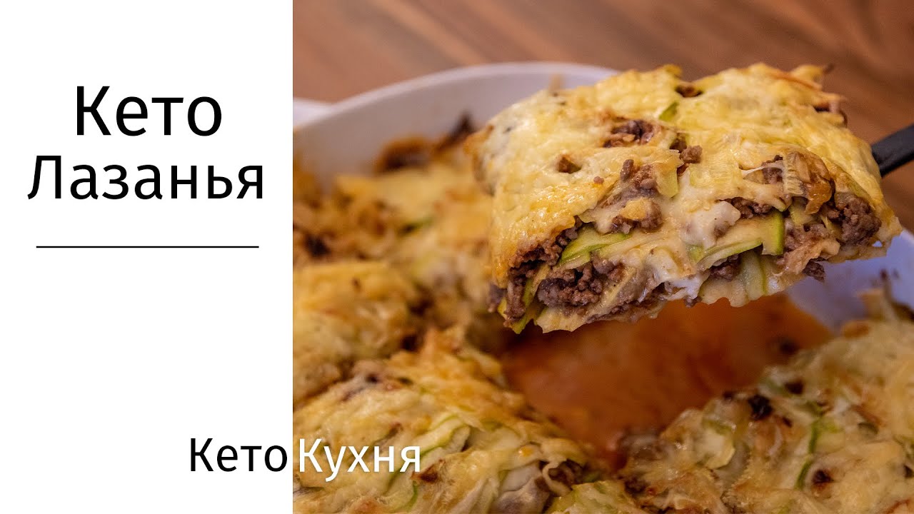 Кето ЛАЗАНЬЯ | Без Глутена | ЦУКИНИ | Без Теста | Low Carb