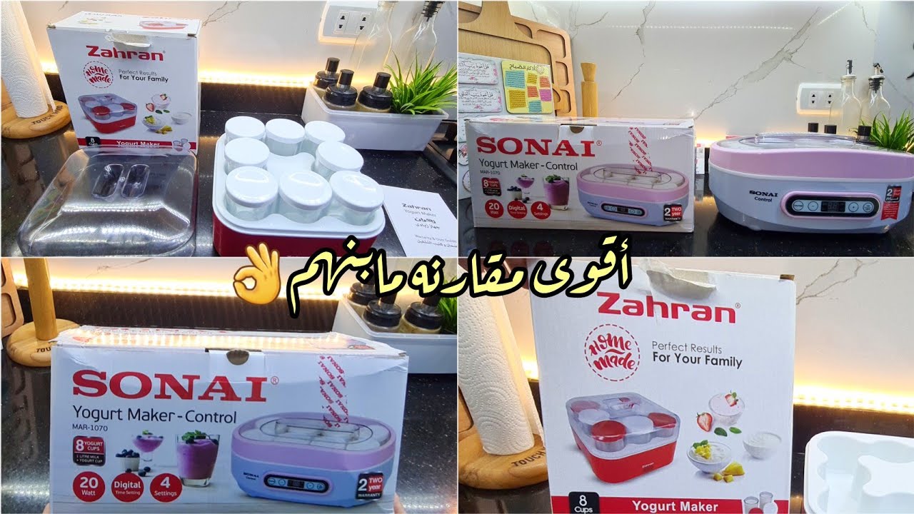 مقارنه مابين ماكينه الزبادى زهران وماكينه الزبادى سوناي👌وعن تجربه شخصيه الافضل والمميزات والعيوب