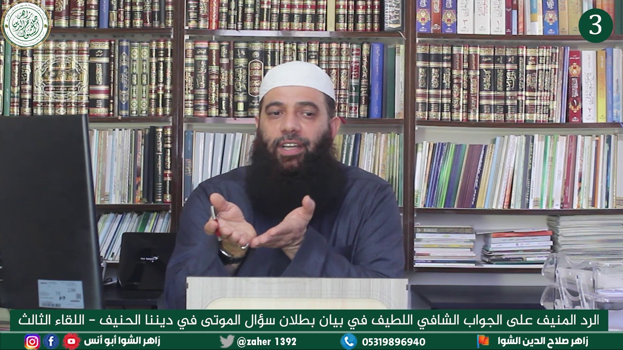 الرد على الرفاعي بجوابه الشافي اللطيف - اللقاء الثالث - استدلال الشيخ بأدلة هي أوهى من بيت العنكبوت.