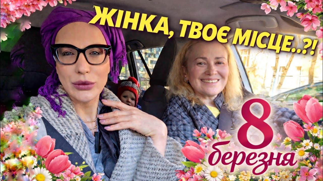 Без монтажу: бути ЖІНКОЮ, 8 БЕРЕЗНЯ та гендерна рівність. 