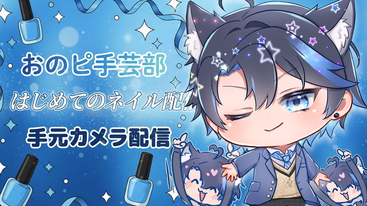 はじめてのネイル配信【手元カメラ】