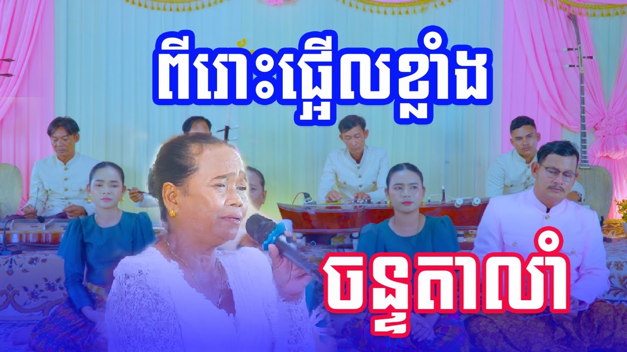 បទ ចន្ទតាលាំ ច្រៀងដោយ អ្នកគ្រូ កែលីល្បី ភ្លេងការខ្មែរ២០២៤