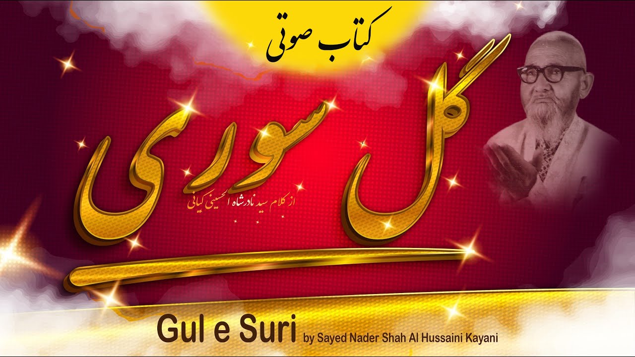 Gul e Soori   کتاب صوتی گل سوری