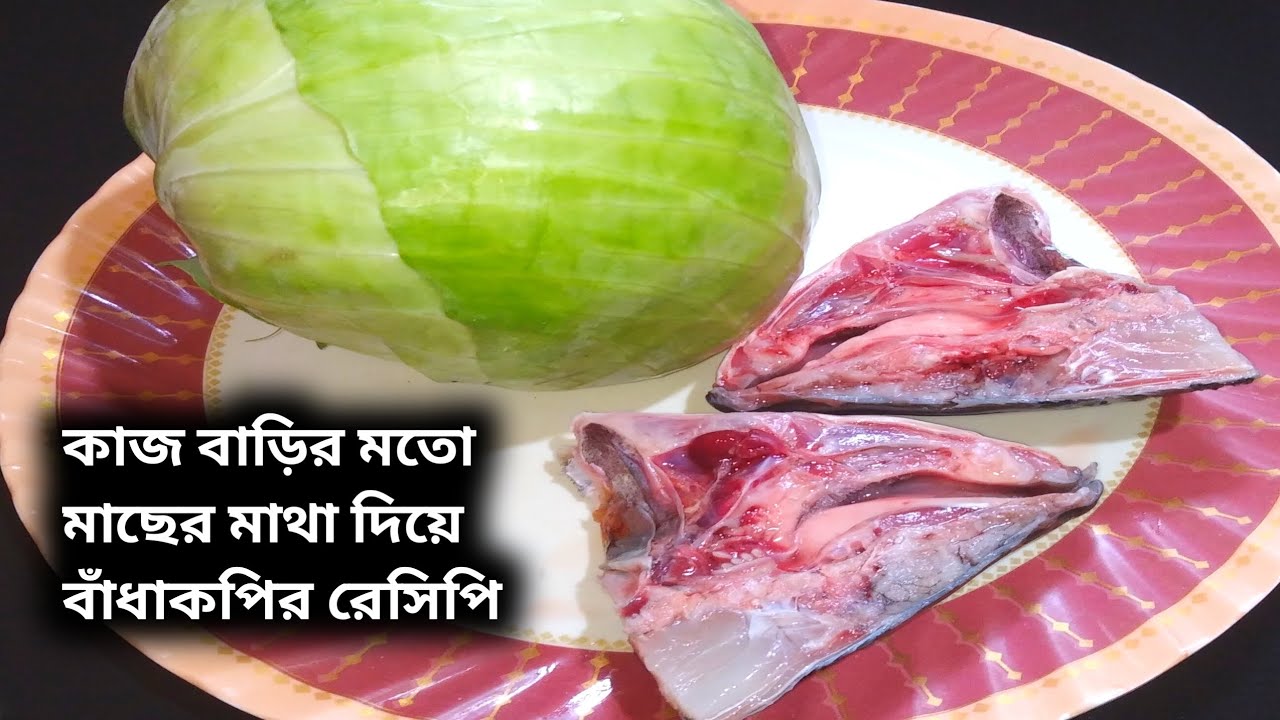 কাজ বাড়ির মতো মাছের মাথা দিয়ে বাঁধাকপির রেসিপি। বাঁধাকপির রেসিপি। Bandhakopir Recipe Bengali 