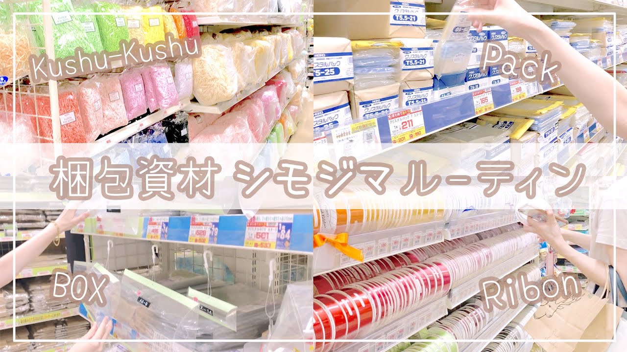 【梱包資材】購入先紹介＆ハンドメイド梱包用品レポ｜シモジマ
