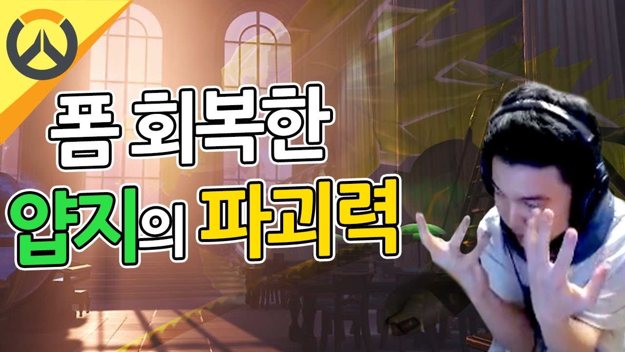 [얍얍/오버워치] 폼 회복한 겐지장인 얍지