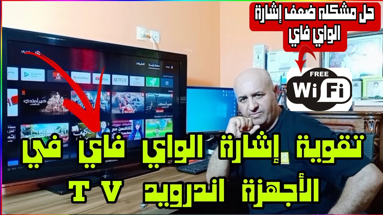 تسريع و تقوية إشارة 👈 الواي فاي في كل الأجهزة اندرويد بوكس