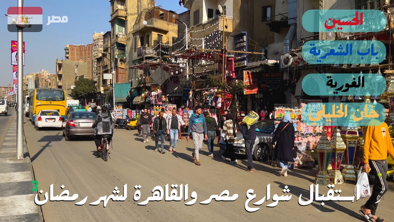 رمضان في مصر والقاهرة|بهجة وسعادة في كل مكان|الغورية|الحسين|خان الخليلي|باب الشعرية
