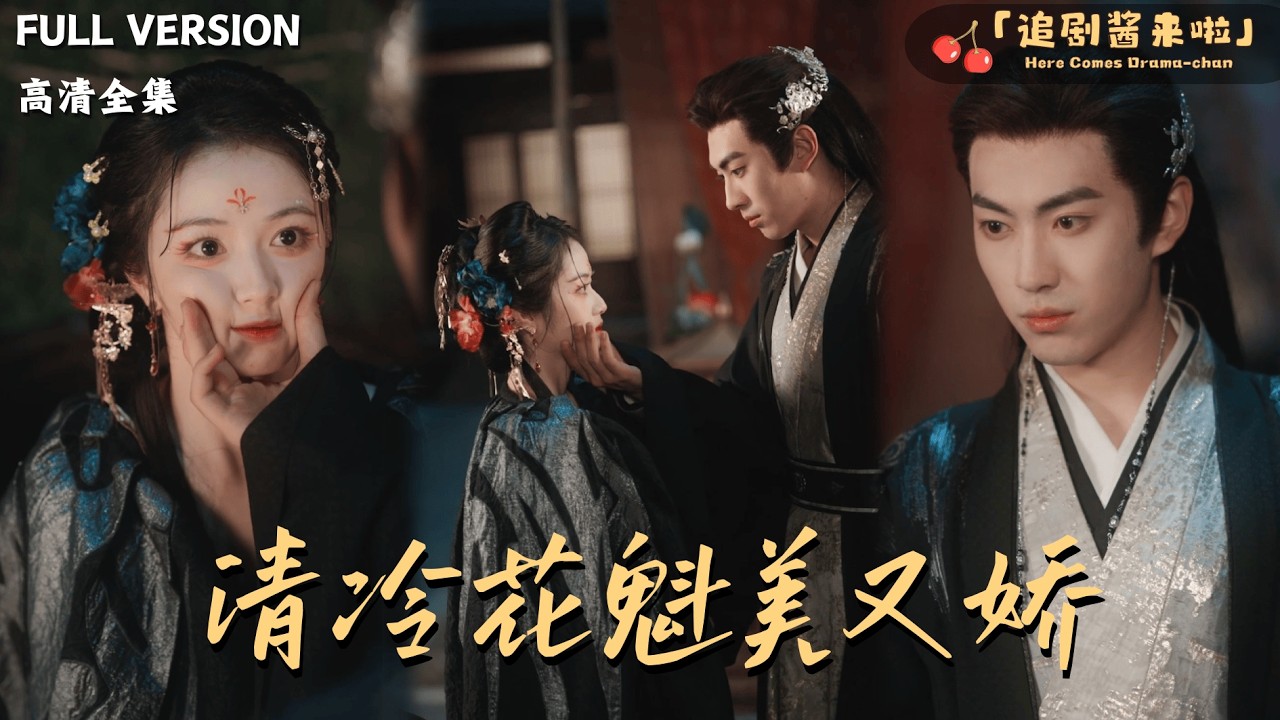[MULTI SUB]《清冷花魁美又娇》李昱潼×李诗琪🍒穿成花魁，为活命我冒充反派白月光？#最火短剧推荐#短剧全集
