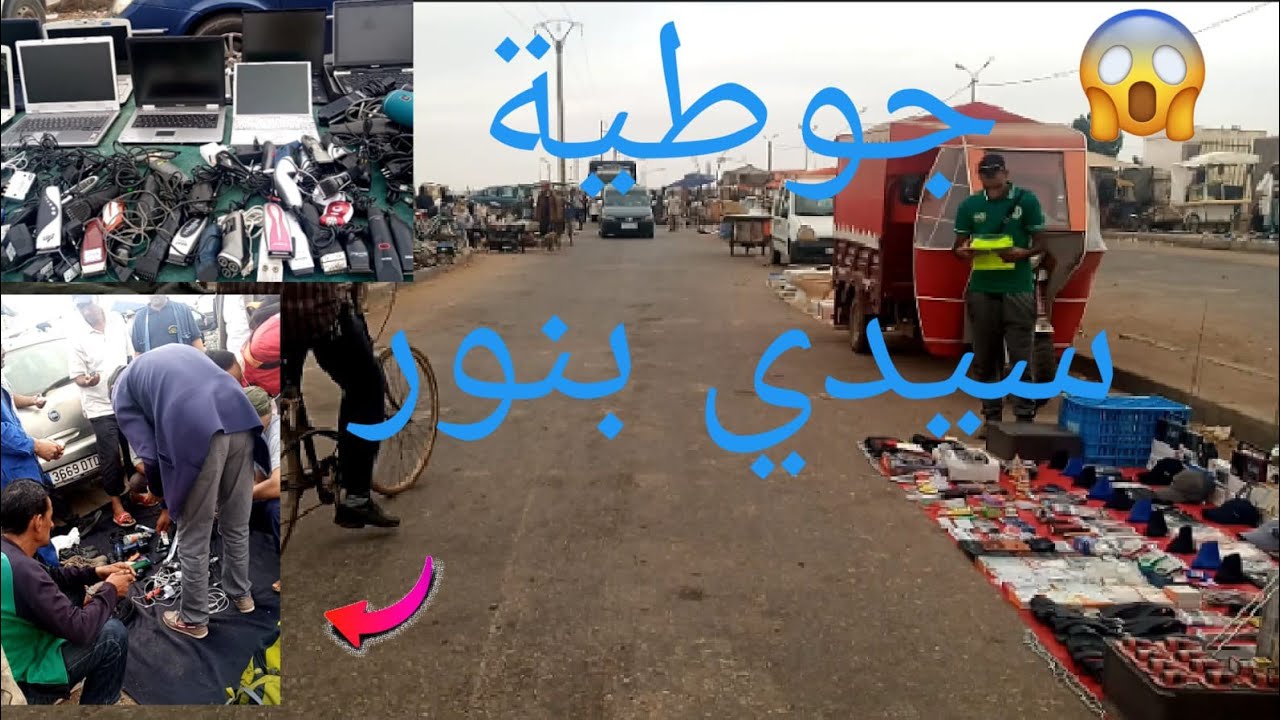جوطية ديال سيدي بنور 😍 سلعة ديال برا موجودة