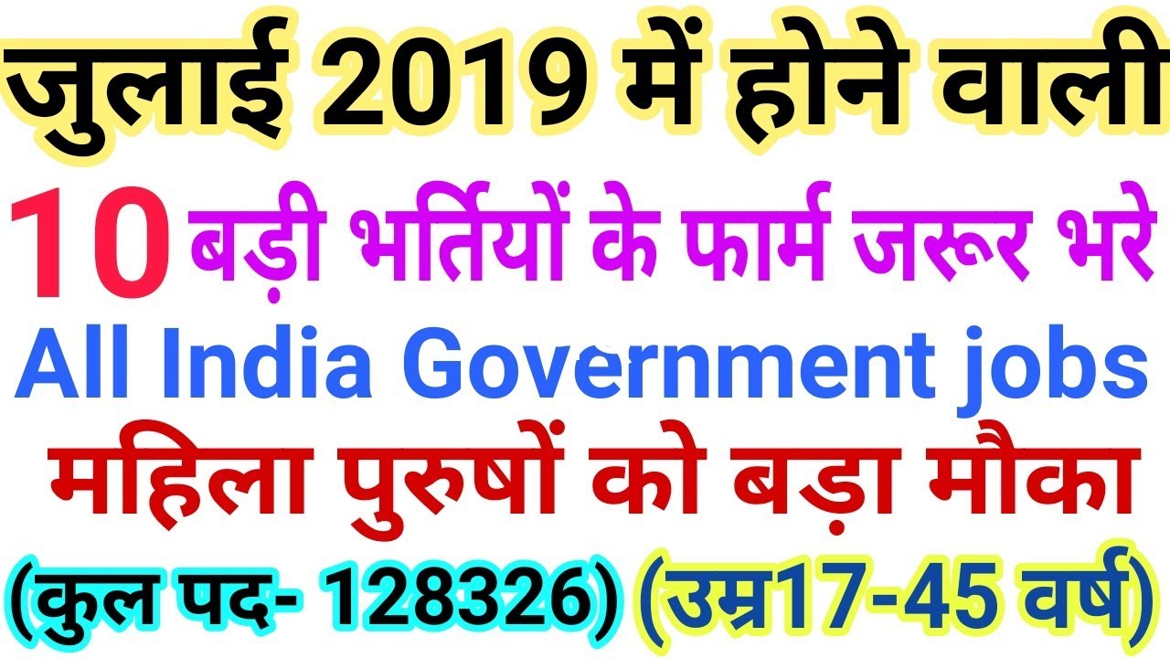 Latest july top 10 Govt Jobs 2019 | July Sarkari Naukari 2019 | Rojgar | Govt Jobs in July 2019