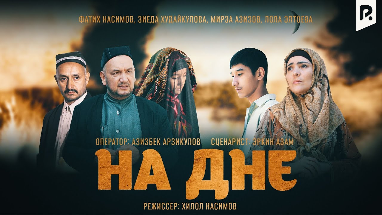 На дне (узбекский фильм на русском языке)