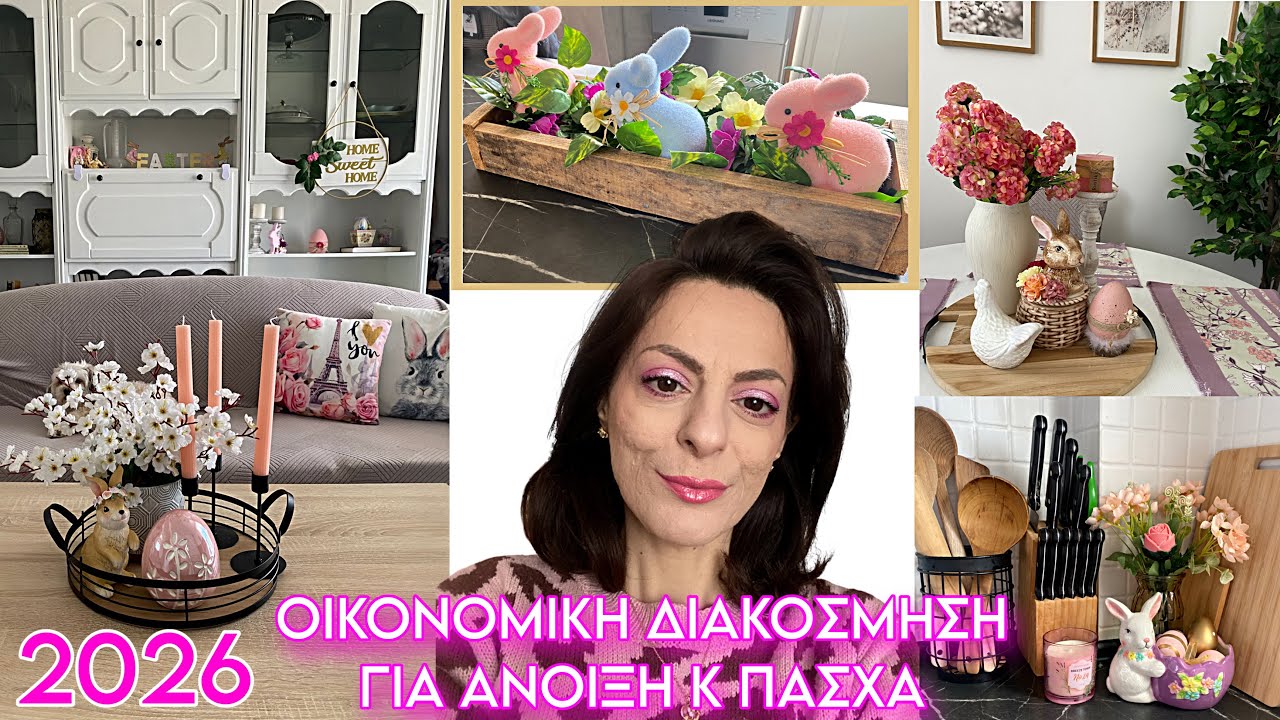 ΔΙΑΚΟΣΜΗΣΗ ΣΠΙΤΙΟΥ ΓΙΑ ΑΝΟΙΞΗ ΚΑΙ ΠΑΣΧΑ 🐣SPRING + EASTER DECORATE WITH ME 2026 //  // ΜΥ ΗΟΜΕ