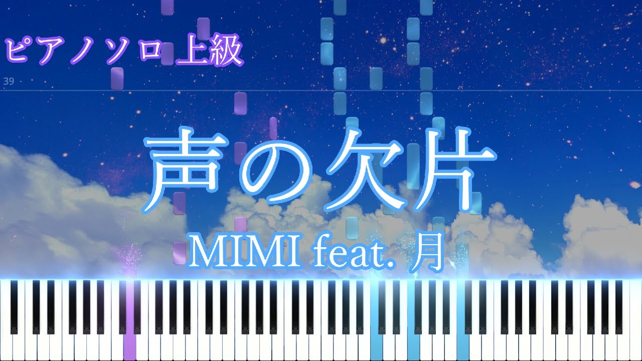 【楽譜あり】声の欠片 / MIMI feat. 月　ピアノアレンジ