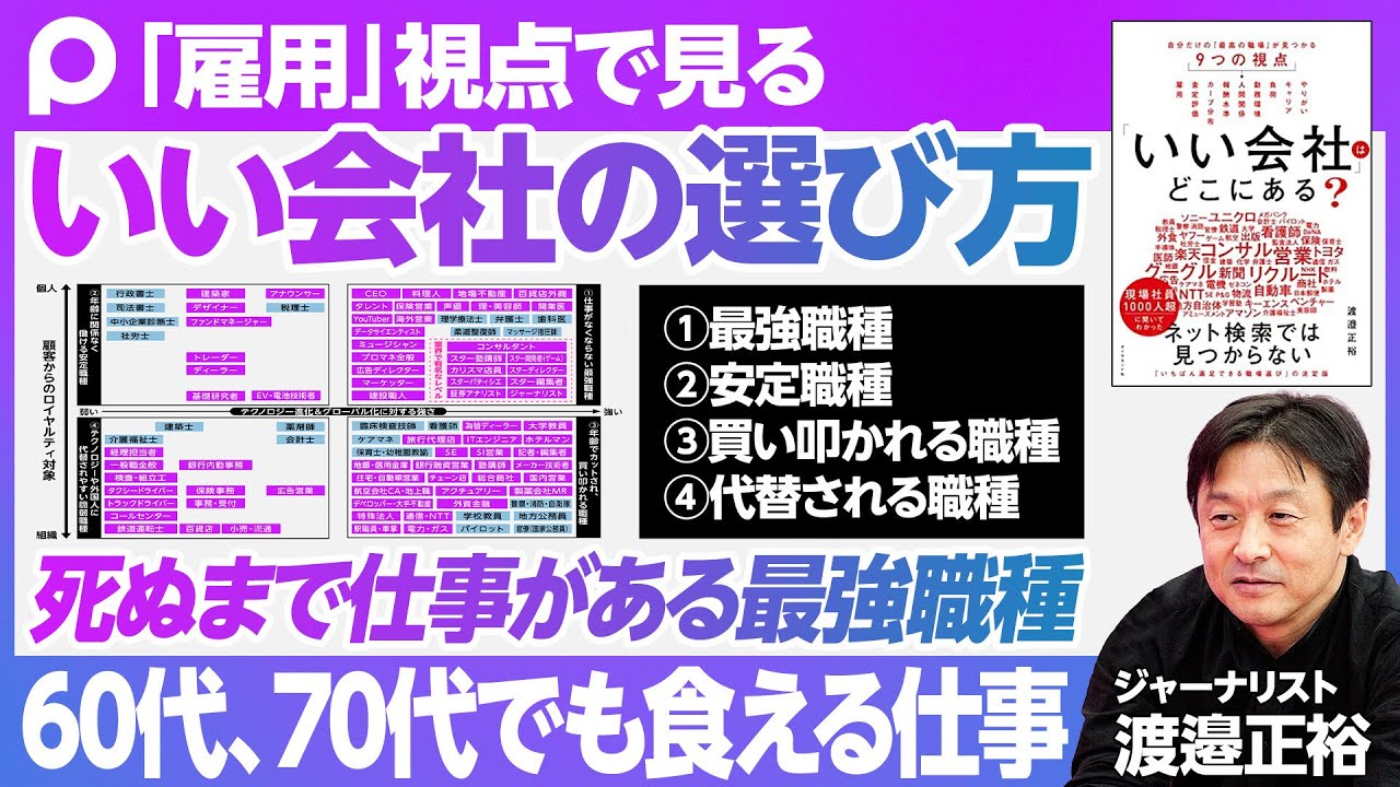 【いい会社の選び方④】60代、70代でも食える仕事、食えない仕事／安定の3タイプ／①死ぬまで仕事がある最強職種／②年齢が関係ない安定職種／③買い叩かれる職種／④テクノロジーや外国人に代替される脆弱職種