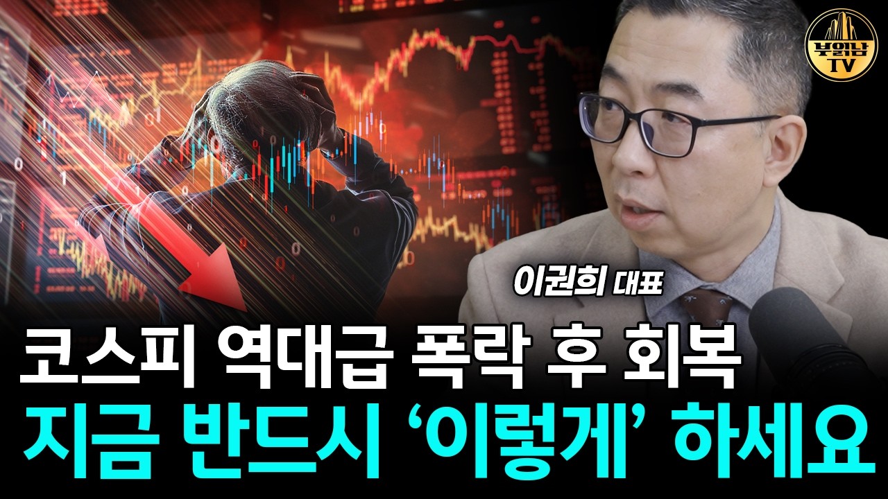 코스피 역대급 폭락 후 회복, 지금 반드시 '이렇게' 하세요 [이권희 대표 1부]