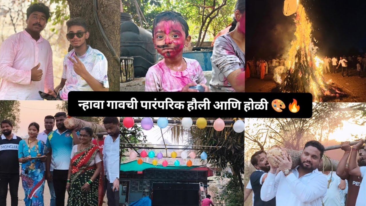 न्हावा गावची पारंपरिक हौली आणि होळी 🎨🔥एक गाव एक होळी🙏🏻🌴🔥❤️