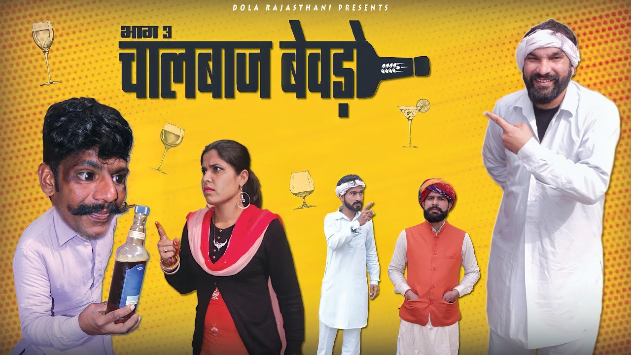 चालबाज बेवड़ो भाग -3|| Dola Rajasthani Comedy Video || 2022