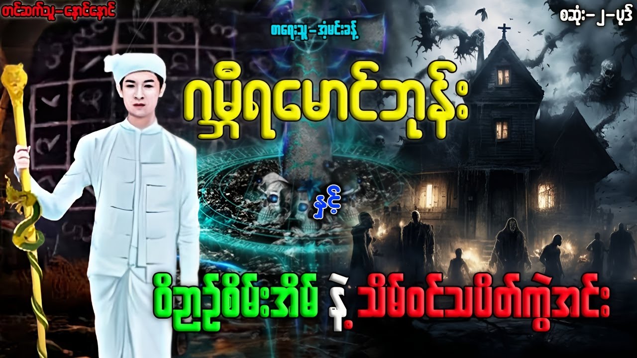 ဂမ္ဘီရမောင်ဘုန်း နှင့် ဝိဉာဉ်စိမ်းအိမ် နဲ့ သိမ်ဝင်သပိတ်ကွဲအင်း စဆုံး-၂-ပုဒ် တင်ဆက်သူ-နောင်နောင်