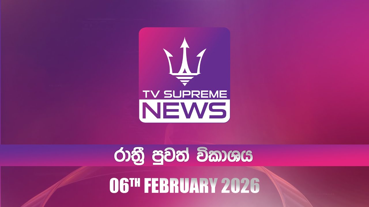🔴TV Supreme News - 6.25 රාත්‍රී පුවත් විකාශය | 2026.02.06