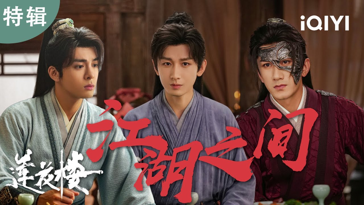 重温经典💥病娇游医李莲花联手方多病笛飞声，仗剑江湖、揭露阴谋🔥 隐藏结局大反转你敢信？| 特辑 | 莲花楼 MysteriousLotusCasebook | 爱奇艺华语剧场