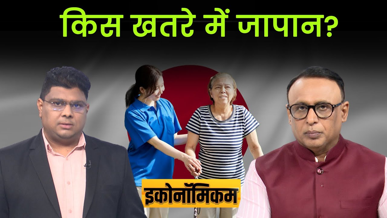 Economicom EP. 134 : क्या गरीब देश बन जाएगा जापान?