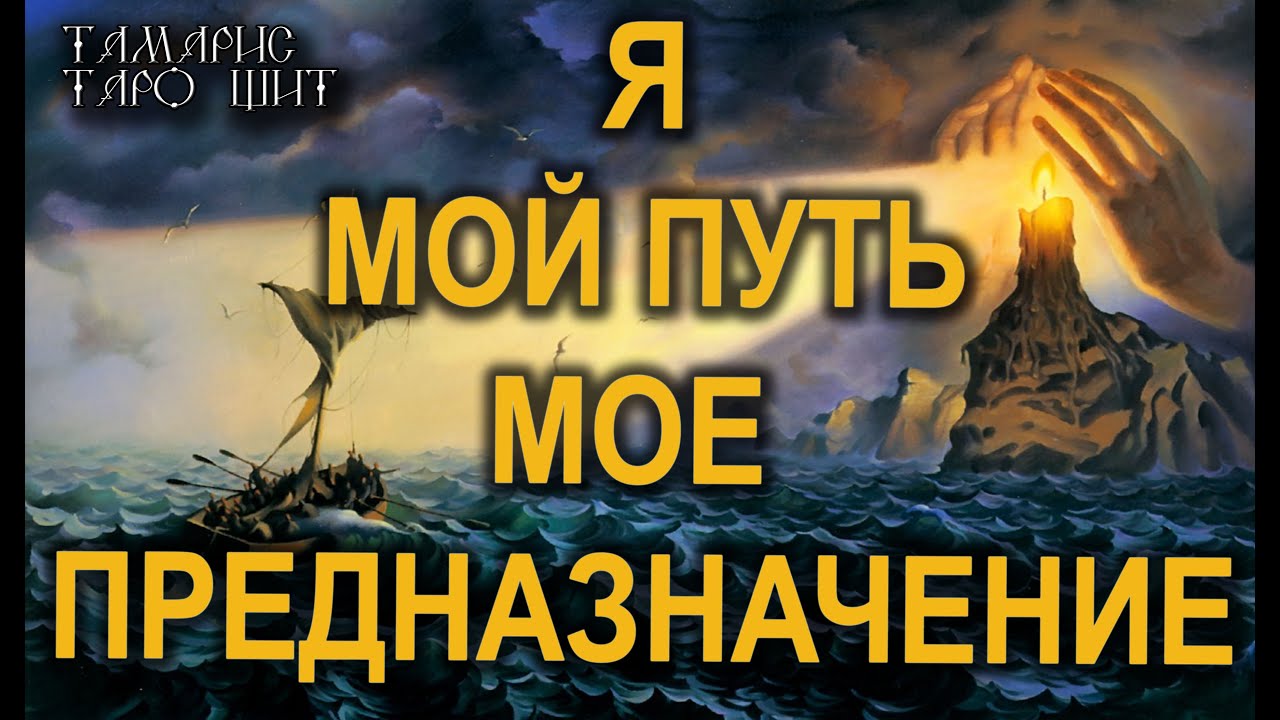 Ваш путь ваше предназначение🔥 💯🔥ГАДАНИЕ РАСКЛАД ТАРО ОНЛАЙН