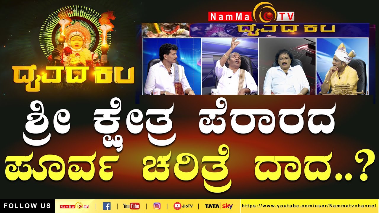 Daivada Kala | ಶ್ರೀ ಕ್ಷೇತ್ರ ಪೆರಾರದ ಪೂರ್ವ ಚರಿತ್ರೆ ದಾದ..? | ದೈವದ ಕಲ | #nammatv #DaivadaKala
