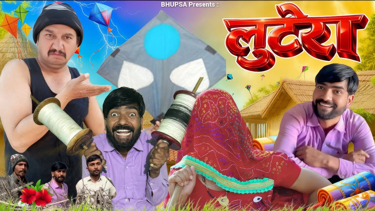लुटेरा ||भूपसा की कॉमेडी || राजस्थानी हरियाणवी कॉमेडी || BhupsakiComedy || #murarikikocktail 