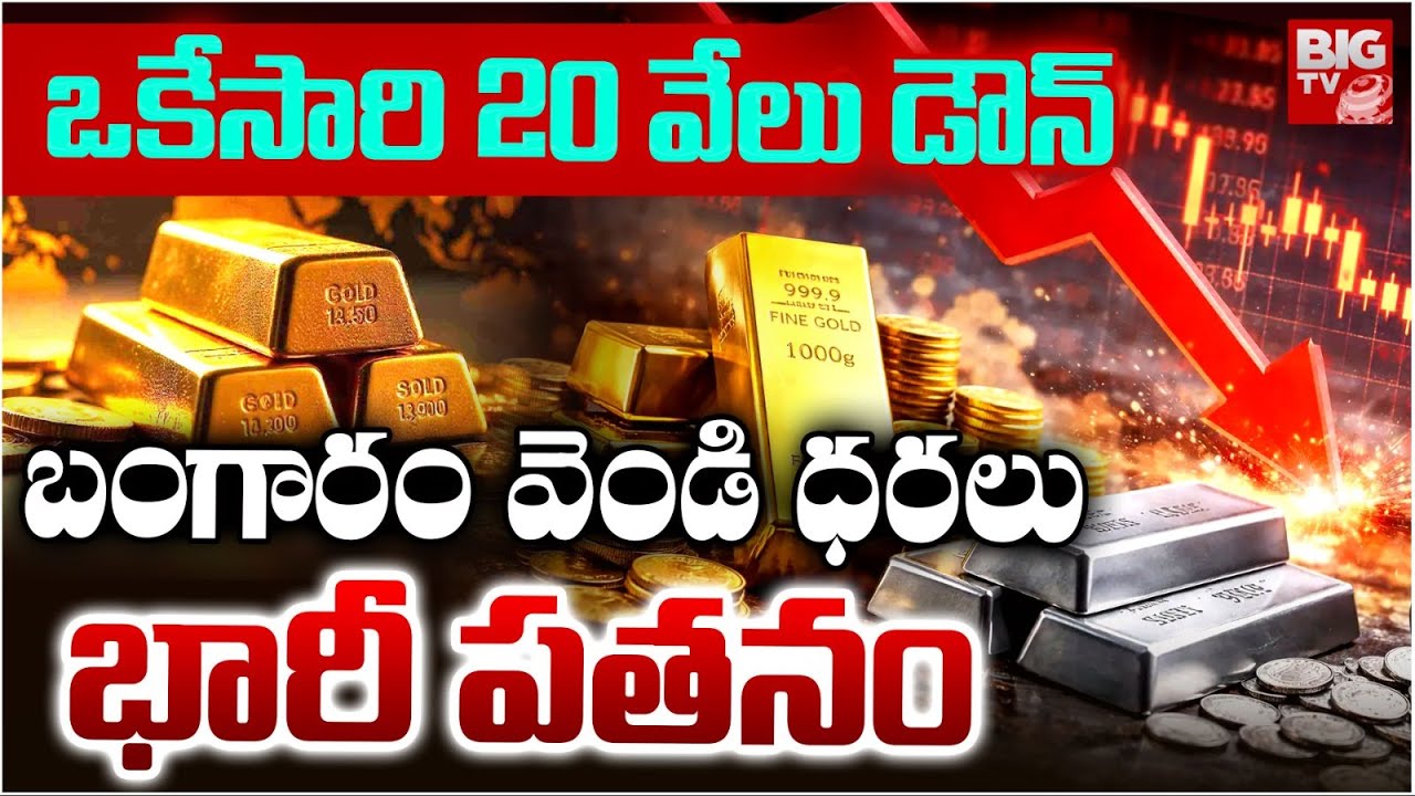 Gold, Silver Price Crash కుప్ప‌కూలిన బంగారం ధ‌ర‌ | Gold Price Today | Gold Price Drop | BIG TV