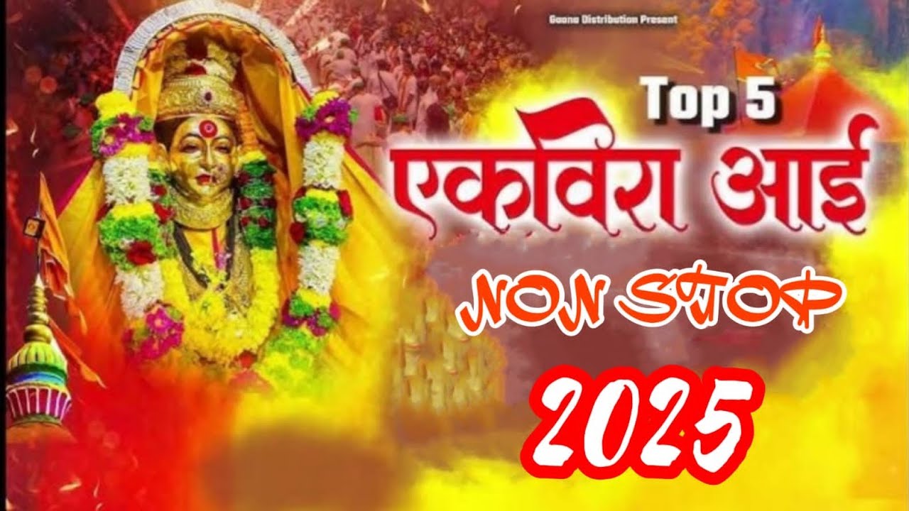 Aai Ekvira Palkhi NonStop Songs 2025 | Ekvira Aai Mashup 2025 | Palkhi Special 2025 | Aai Ekvira |