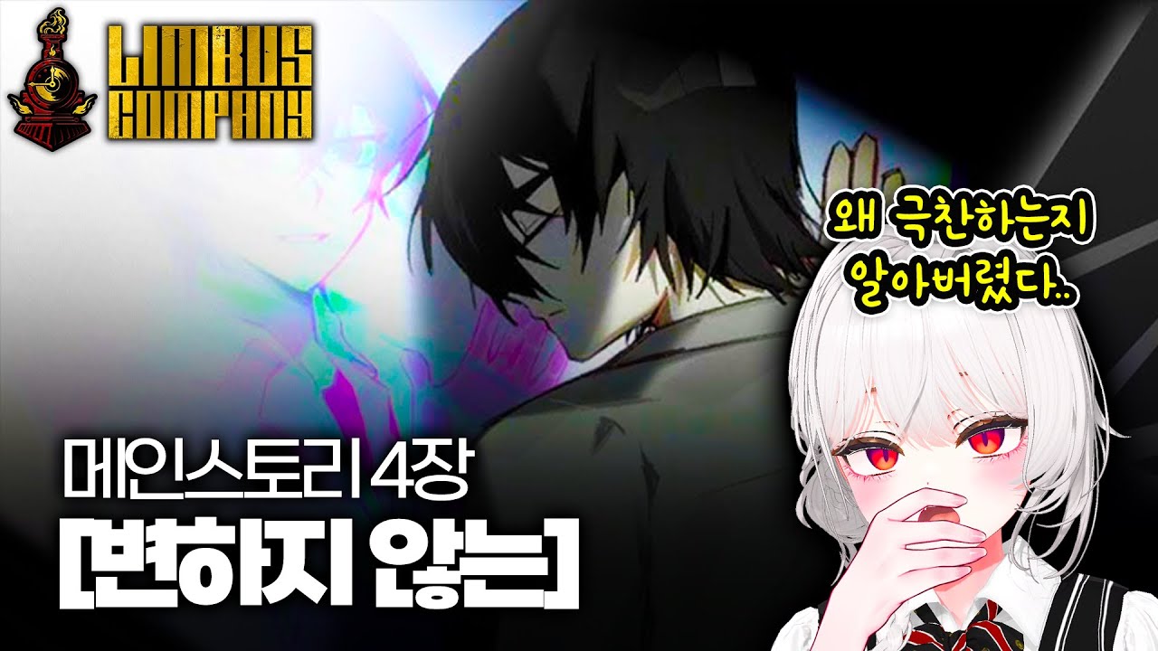 【림버스 컴퍼니】4장 스토리  ⟪변하지 않는⟫ㅣ스토리 몰아보기