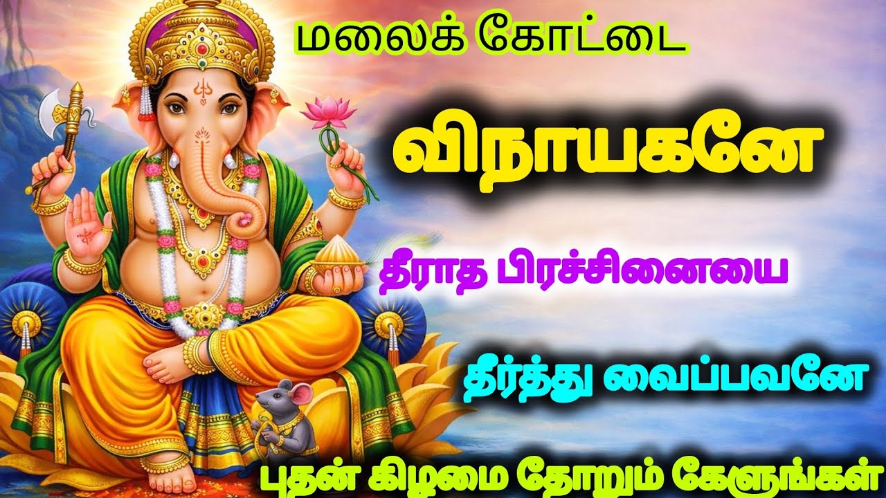 🪔Malaikottai vinayagane🔥All problems are solved🛕 Devotional songs/