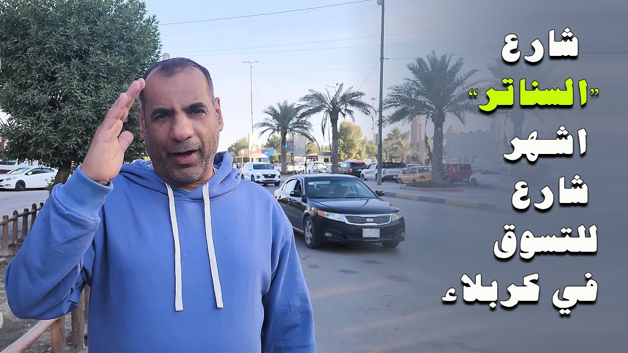 شارع السناتر في كربلاء العراق